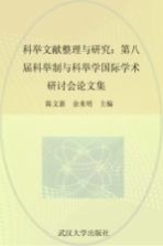 科举文献整理与研究 第八届科举制与科举学国际学术研讨会论文集