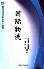 国际物流