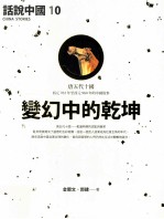 话说中国 10 变幻中的乾坤 唐五代十国 西元763年至西元960年的中国故事