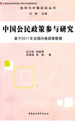 中国公民政策参与研究 基于2011年全国问卷调查数据