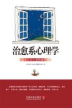 治愈系心理学 温暖亿万心灵的修行课