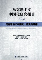 马克思主义中国化研究报告 5