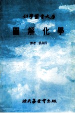 科学图书大库 图解化学