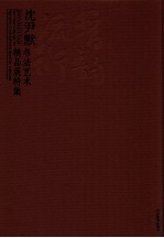 晋韵流衍 沈尹默书法艺术精品展特集