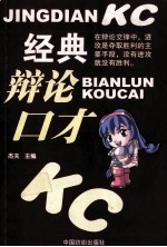 经典辩论口才