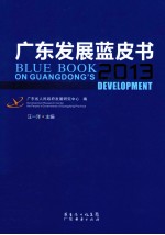 广东发展蓝皮书 2013