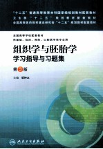 组织学与胚胎学学习指导与习题集 第3版