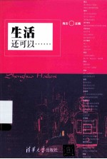 生活,还可以……
