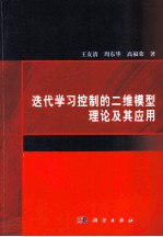 迭代学习控制的二维模型理论及其应用