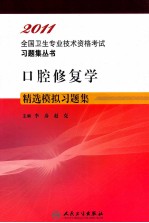 2011全国卫生专业技术资格考试习题集丛书 口腔修复学精选模拟习题集