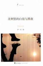 伊玲文集 美利坚的白昼与黑夜
