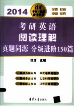 考研英语阅读理解 真题同源 分级进阶150篇 2014