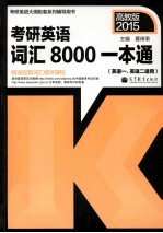 2014考研英语词汇8000一本通 英语一、英语二适用