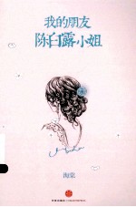 我的朋友陈白露小姐
