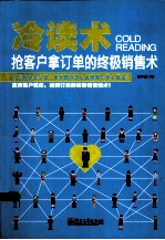 冷读术 抢客户拿订单的终极销售术