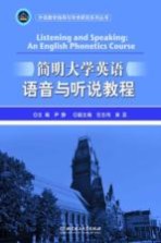 简明大学英语语音与听说教程