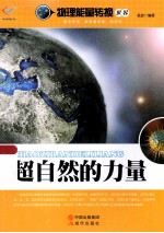 物理能量转换世界 超自然的力量
