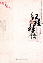 红楼梦续 增订本 增订版