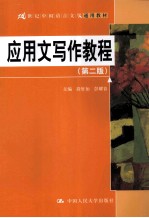 应用文写作教程 第2版