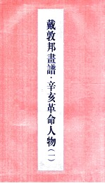 戴敦邦画谱辛亥革命人物 戴敦邦画谱 1