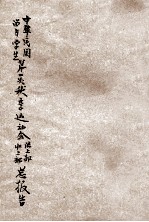 中华民国留日学生第一次秋季运动会陆上部、水上部总报告
