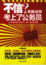 不信?我就这样考上了公务员