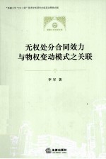 无权处分合同效力与物权变动模式之关联