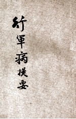 行军病提要 39年初版