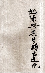 地球与其生物之进化