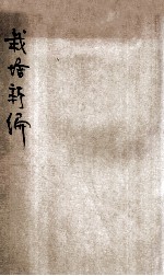 农学丛书 栽培新编