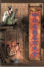 良方、验方、名方、秘方大全 中华名医名方大全 上