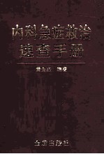 内科急症救治速查手册