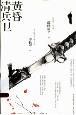黄昏清兵卫 新版