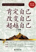 肯定自己 改变自己 超越自己大全集
