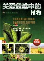 探索生物密码 关爱危难中的植物