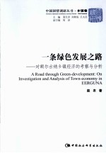 一条绿色发展之路 对额尔古纳乡镇经济的考察与分析