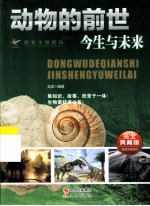 探索生物密码 动物的前世今生与未来