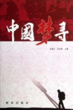 中国梦寻