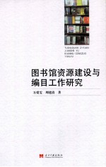 图书馆资源建设与编目工作研究