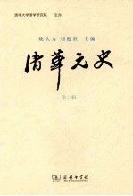 清华元史 第2辑