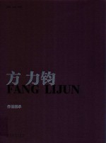 方力钧 作品图录