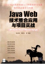 Java Web技术整合应用与项目实战 JSP+Servlet+Struts2+Hibernate+Spring3