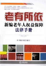 老有所依 新编老年人权益保障法律手册