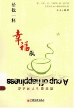 给我一杯幸福感 淡定的人生最幸福