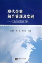 现代企业综合管理及实践 以电信运营商为例