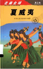 走遍全球 夏威夷 原书第2版