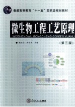 微生物工程工艺原理 第3版
