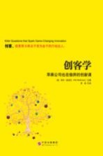 创客学 苹果公司也在偷师的创新课