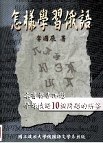 怎样学习俄语