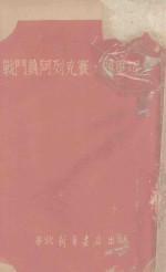 战斗员阿列克赛·顾理珂夫